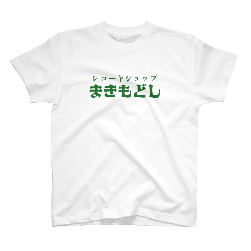 さよならキャンディ横丁のレコードショップ まきもどし スタンダードTシャツ