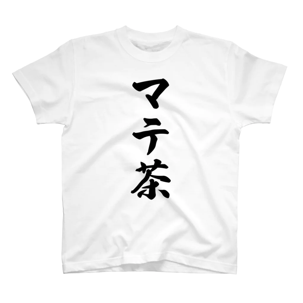 着る文字屋のマテ茶 Regular Fit T-Shirt