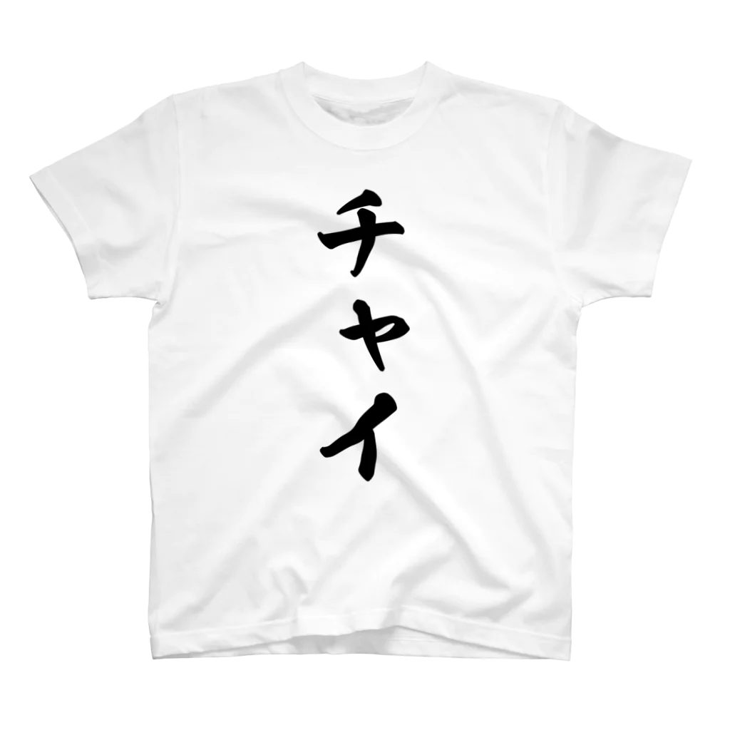 着る文字屋のチャイ スタンダードTシャツ