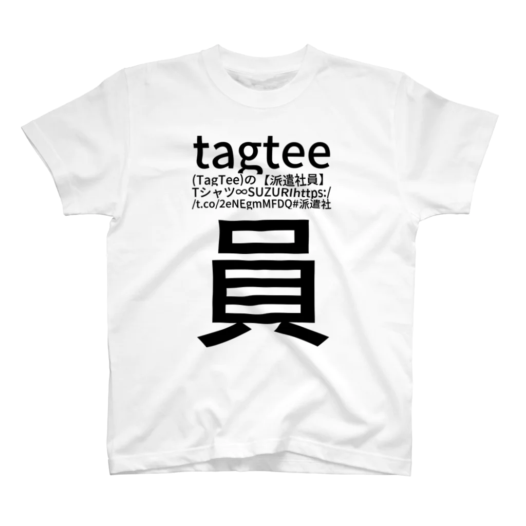 tagteeのtagtee ( TagTee ) の【派遣社員】Tシャツ ∞ SUZURI https://t.co/2eNEgmMFDQ #派遣社員 スタンダードTシャツ