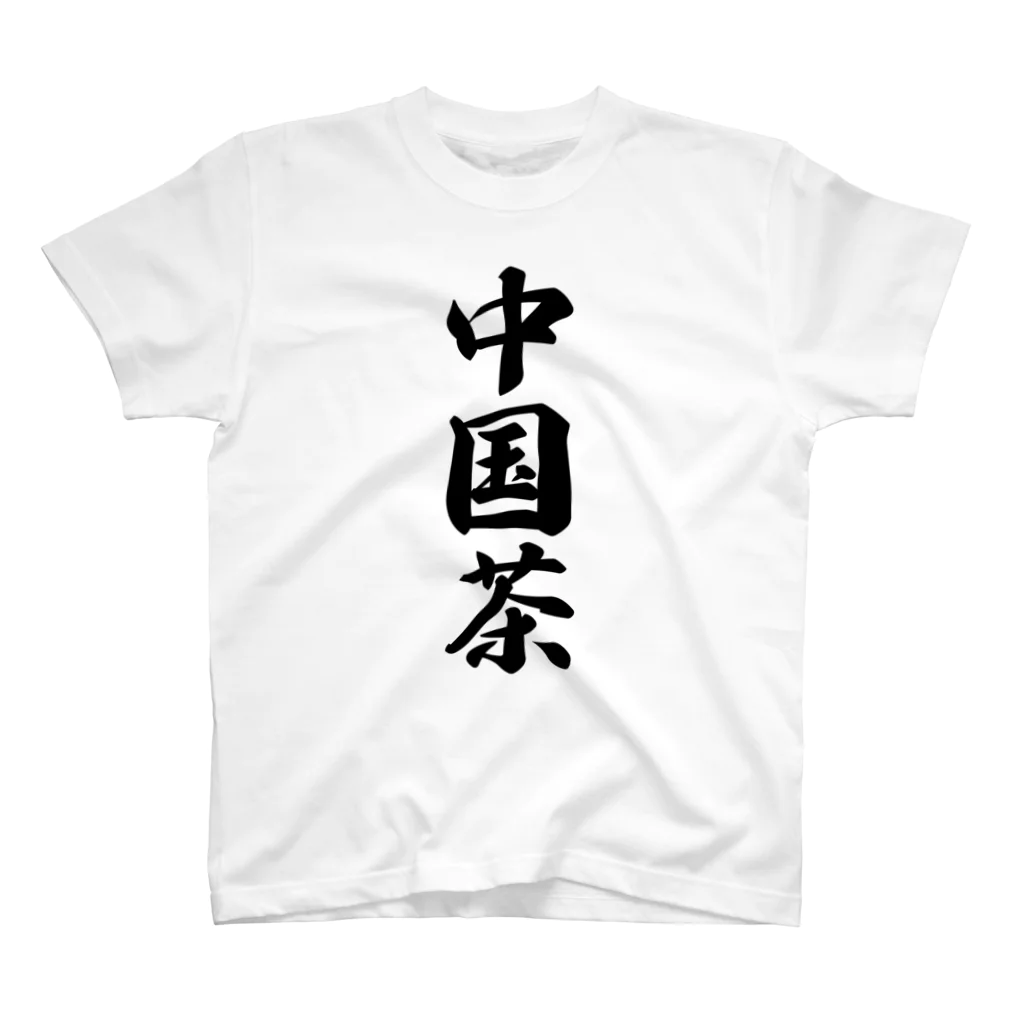 着る文字屋の中国茶 スタンダードTシャツ
