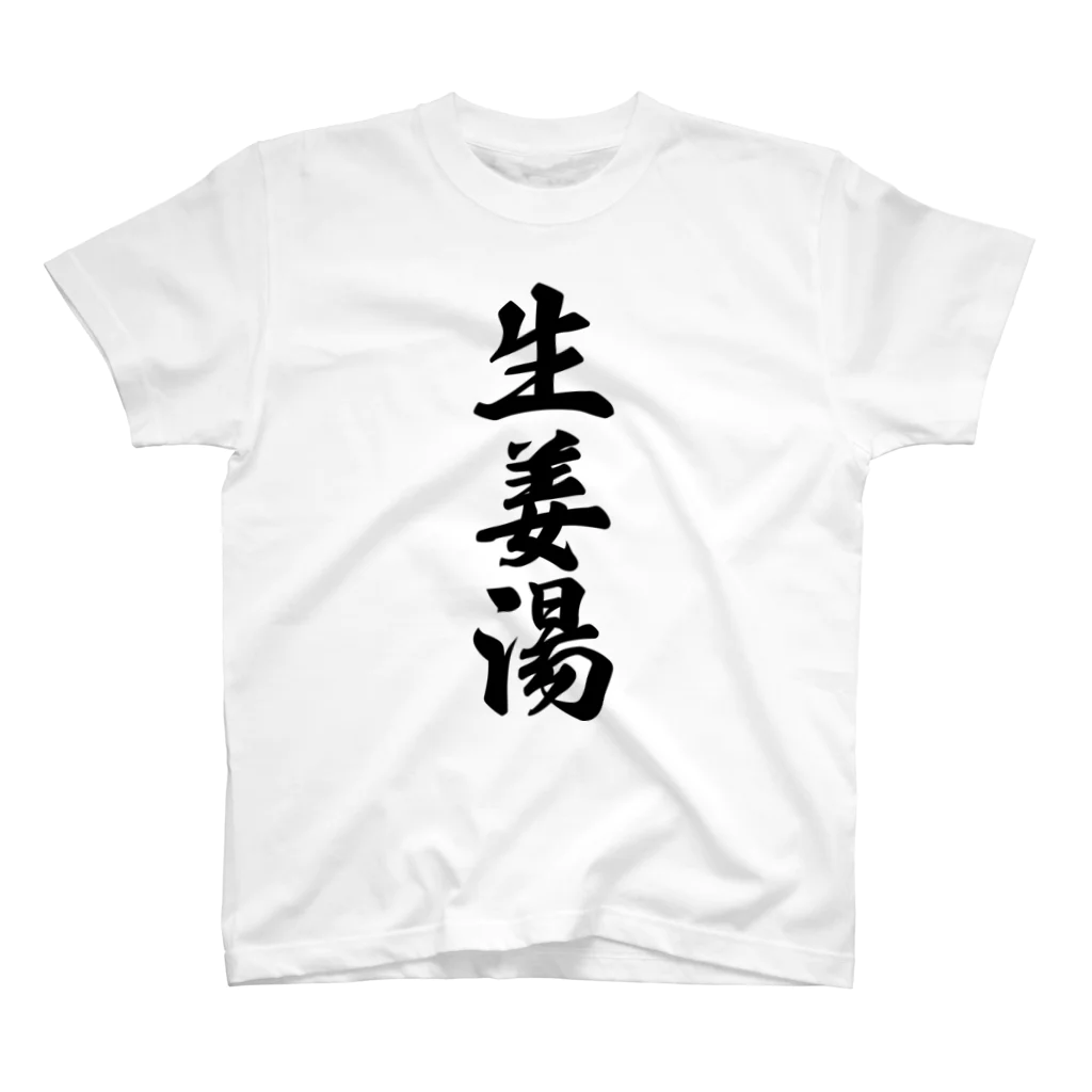 着る文字屋の生姜湯 スタンダードTシャツ