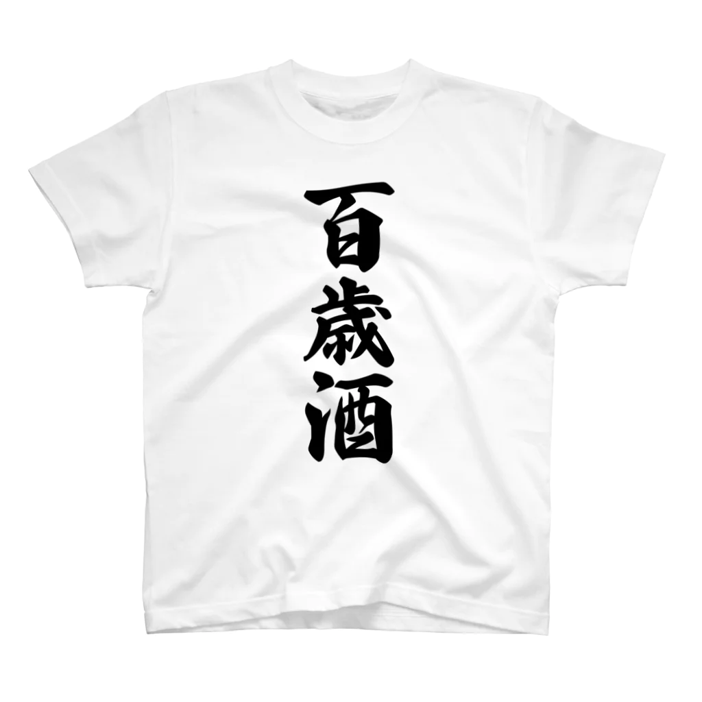 着る文字屋の百歳酒 スタンダードTシャツ