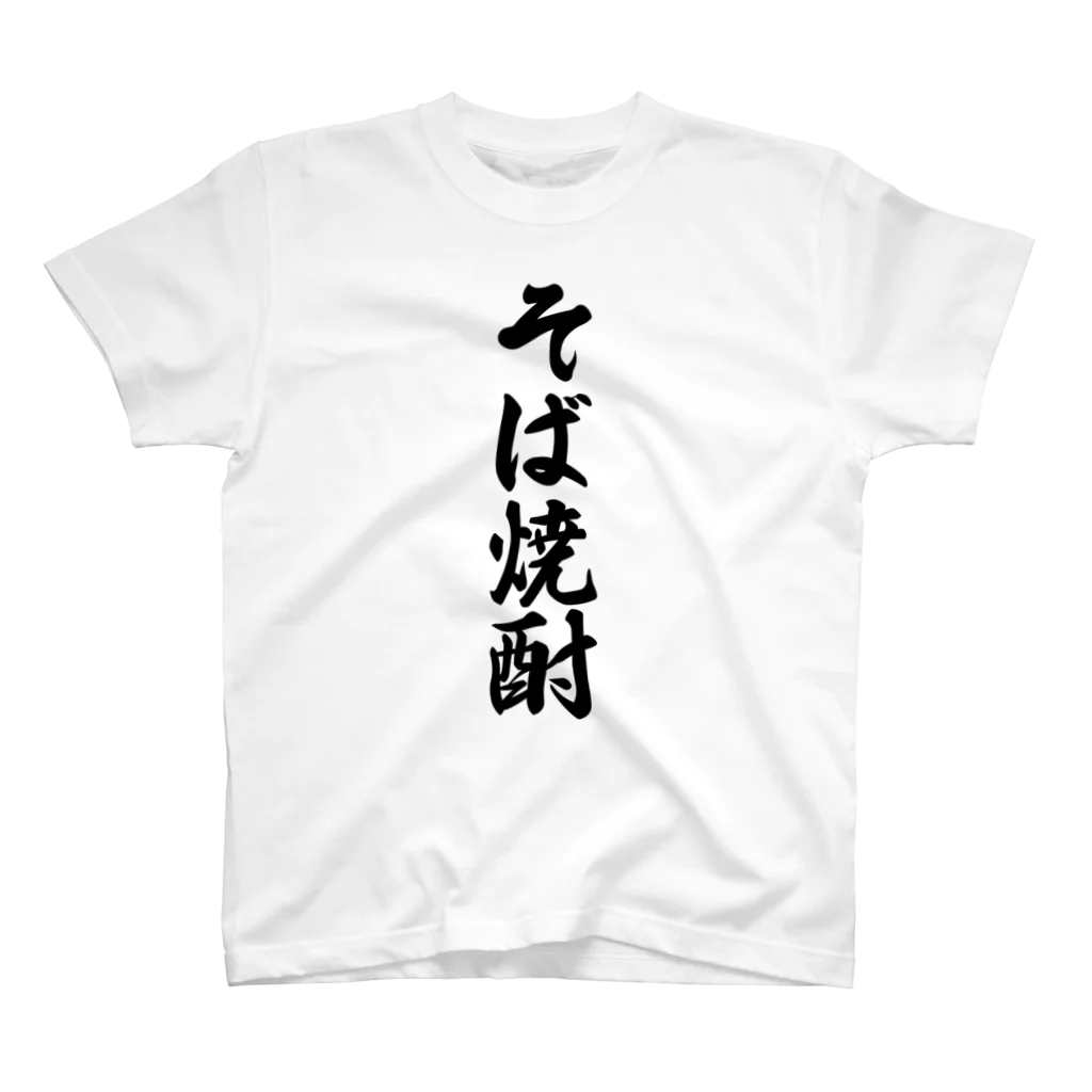 着る文字屋のそば焼酎 スタンダードTシャツ