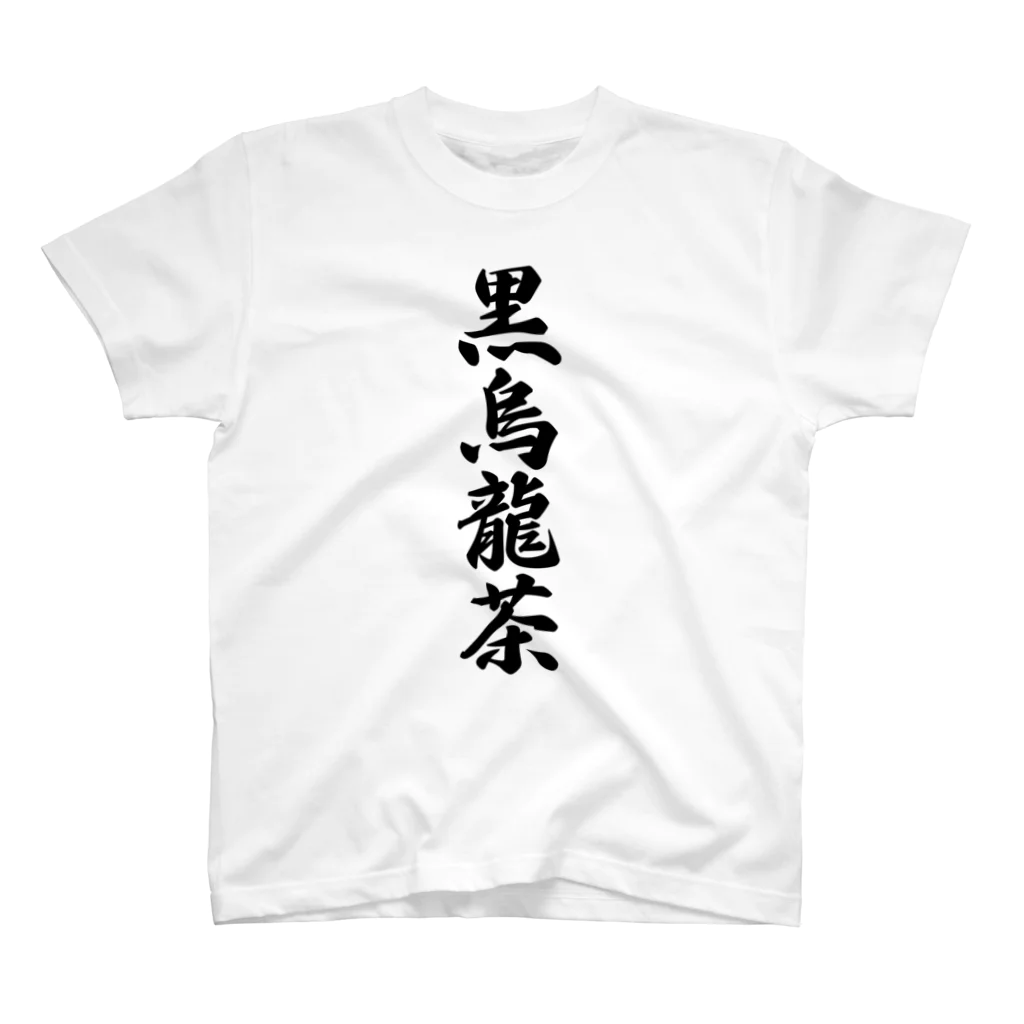 着る文字屋の黒烏龍茶 スタンダードTシャツ