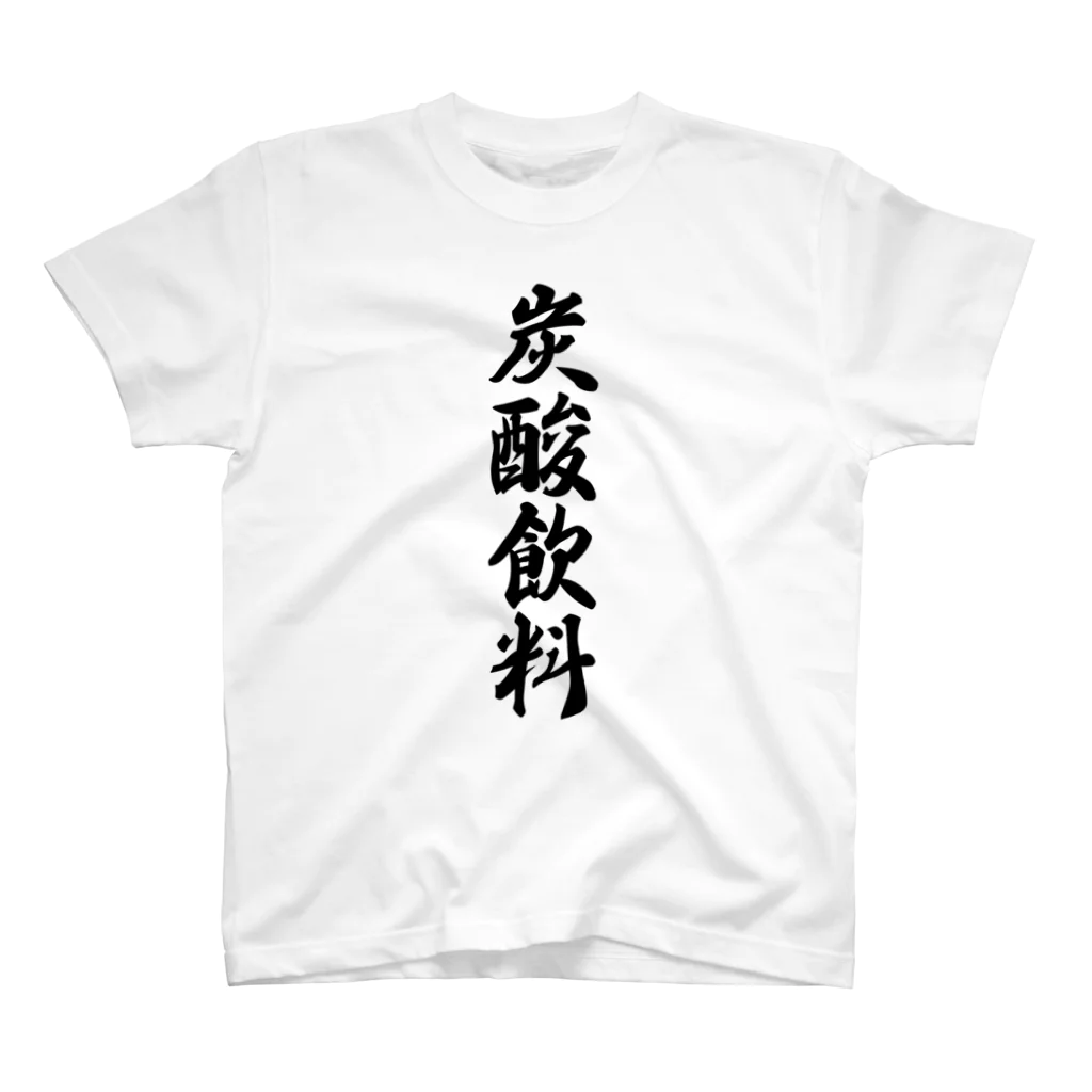 着る文字屋の炭酸飲料 Regular Fit T-Shirt