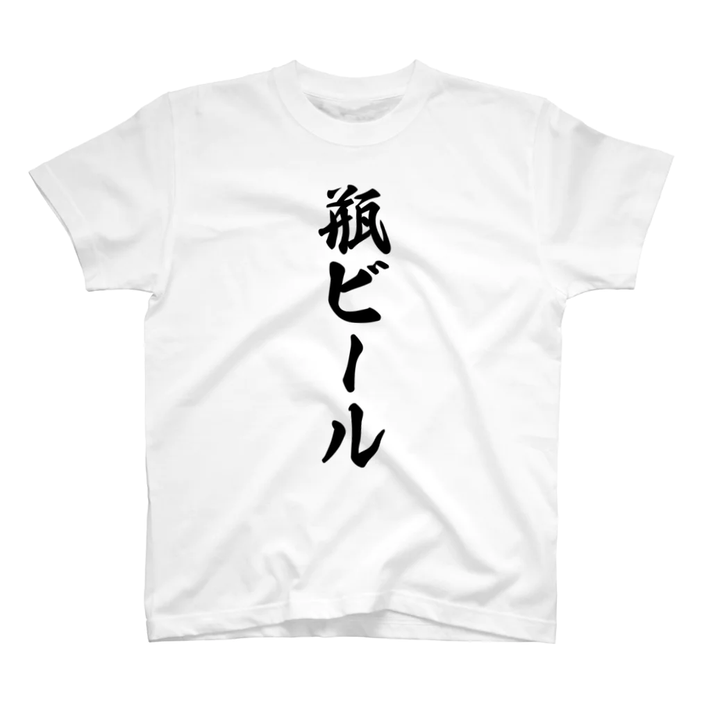 着る文字屋の瓶ビール Regular Fit T-Shirt