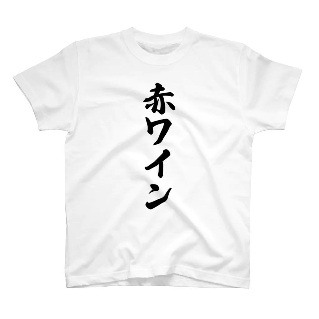 着る文字屋の赤ワイン スタンダードTシャツ