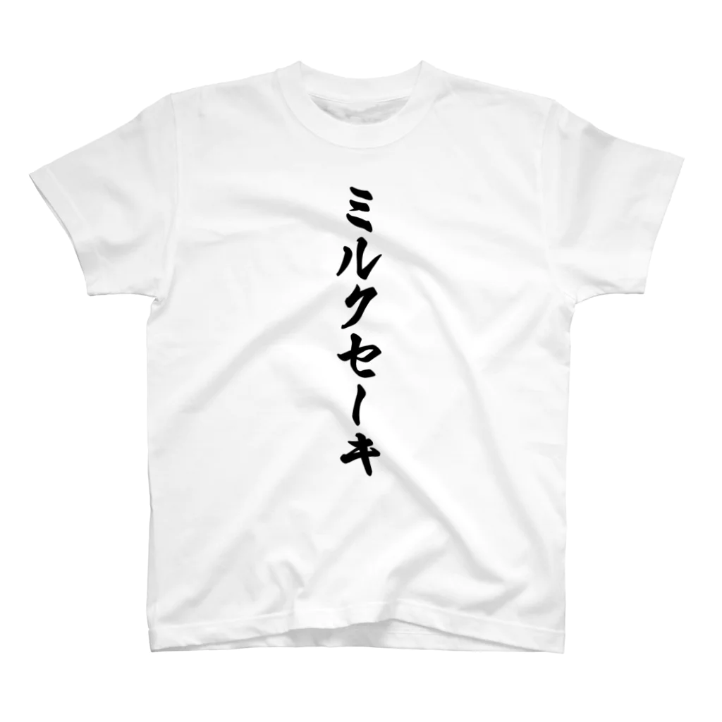 着る文字屋のミルクセーキ スタンダードTシャツ