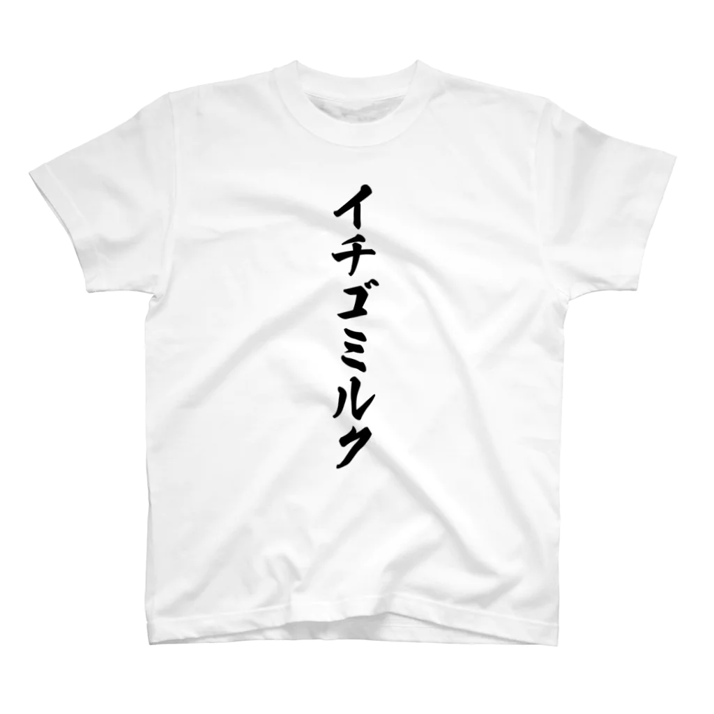 着る文字屋のイチゴミルク Regular Fit T-Shirt