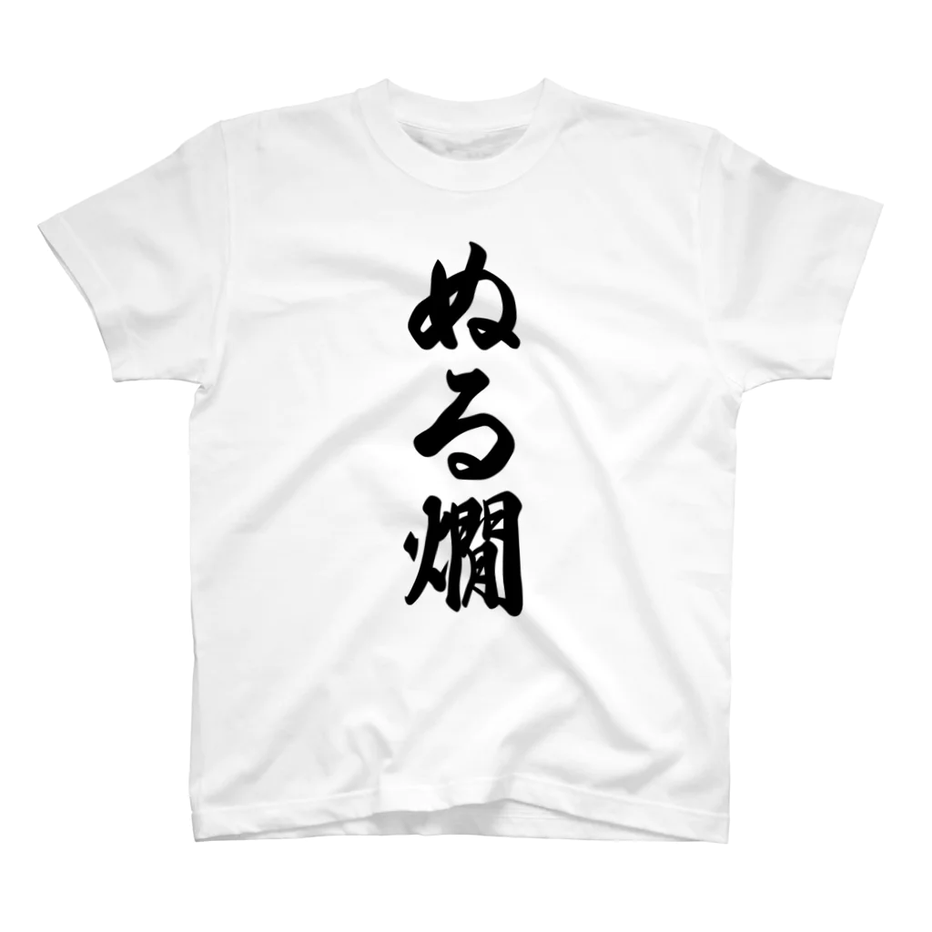 着る文字屋のぬる燗 Regular Fit T-Shirt