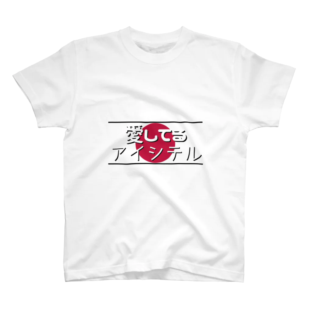 Man ANd I_Officialの愛してる / アイシテル スタンダードTシャツ