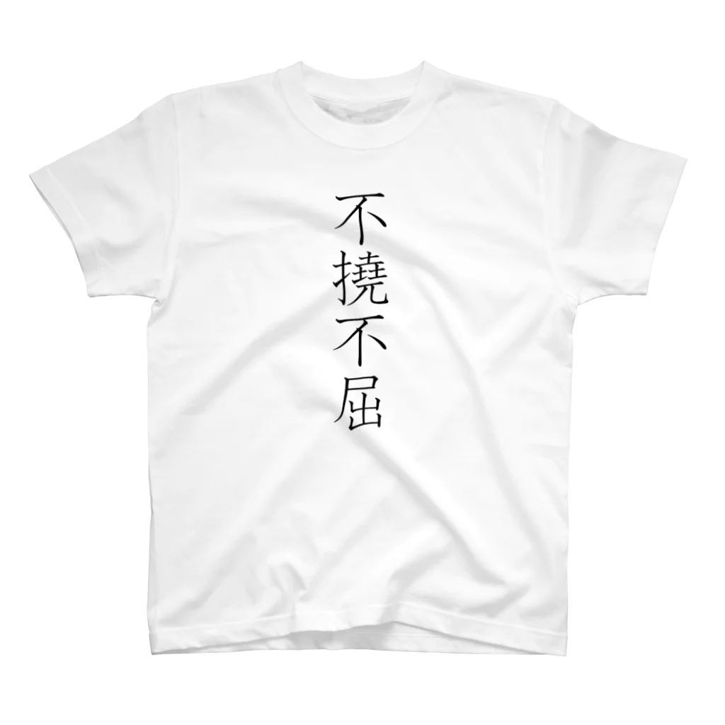 musya100の「不撓不屈」Tシャツ（表プリント） Regular Fit T-Shirt