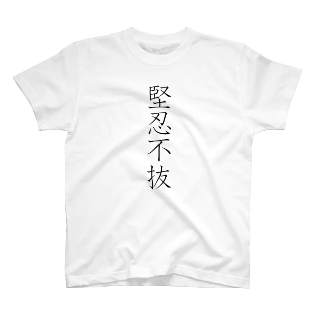 musya100の「堅忍不抜」Tシャツ（表プリント） スタンダードTシャツ