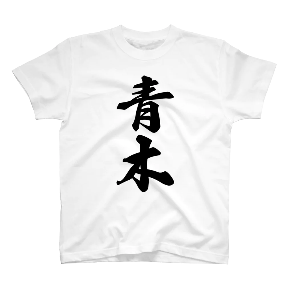 着る文字屋の青木 スタンダードTシャツ