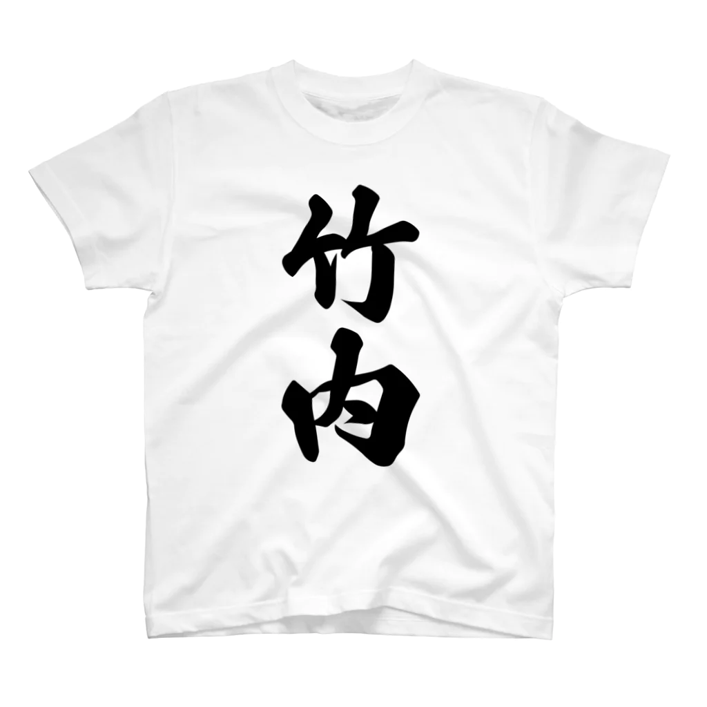 着る文字屋の竹内 スタンダードTシャツ