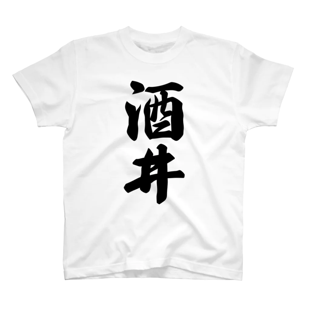 着る文字屋の酒井 スタンダードTシャツ