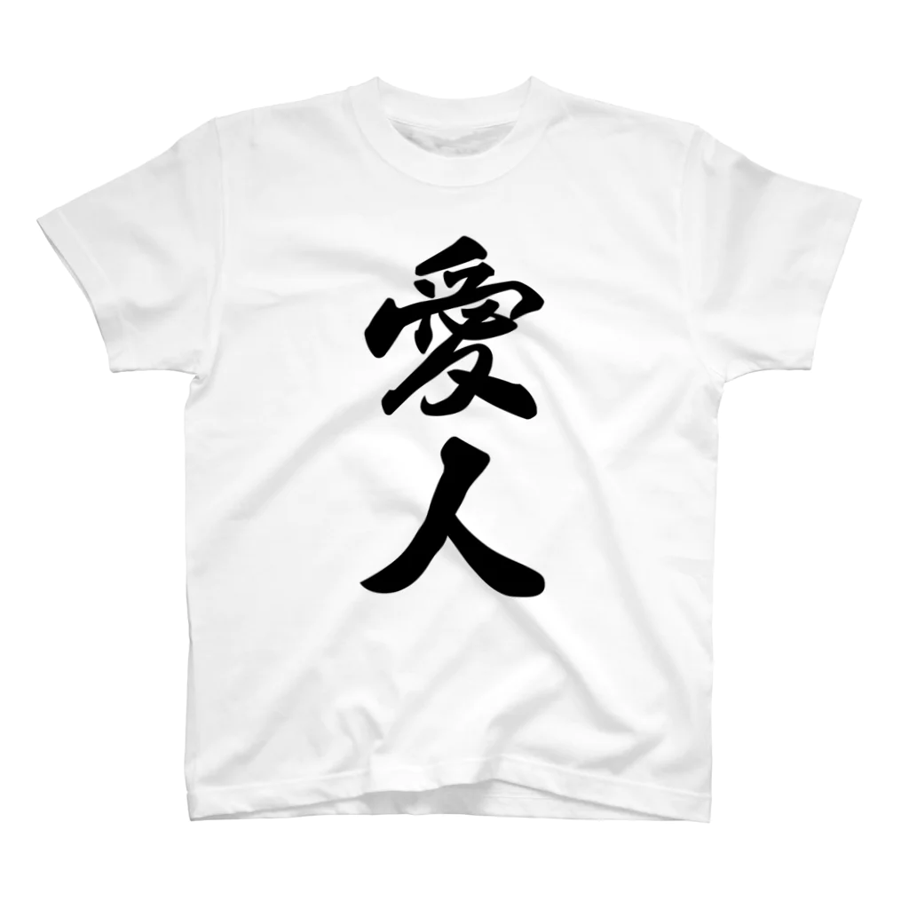 着る文字屋の愛人 スタンダードTシャツ