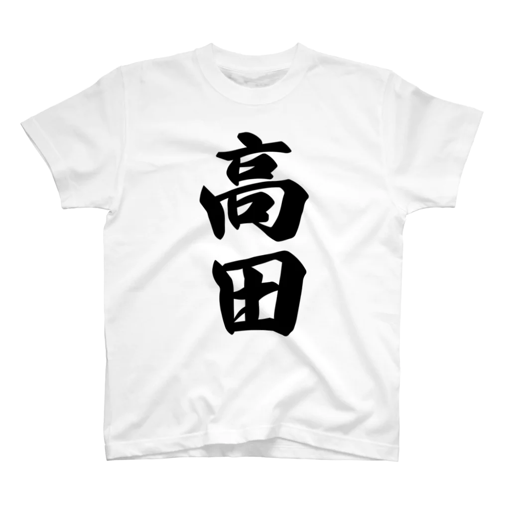 着る文字屋の高田 Regular Fit T-Shirt