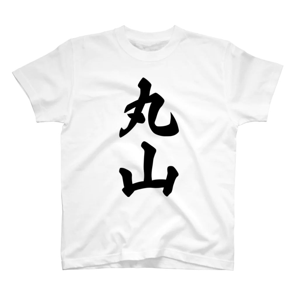 着る文字屋の丸山 スタンダードTシャツ