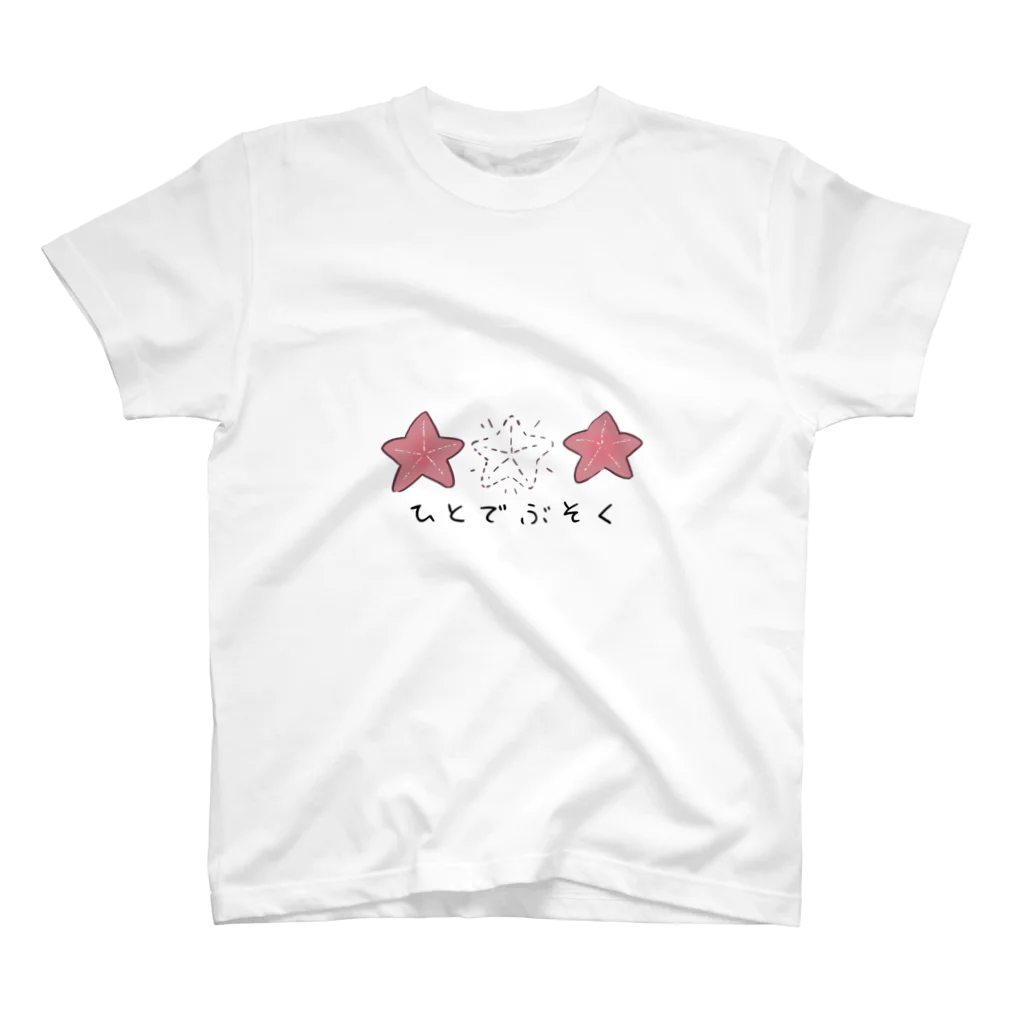 かわいいものすきやさんのひとでぶそく スタンダードTシャツ