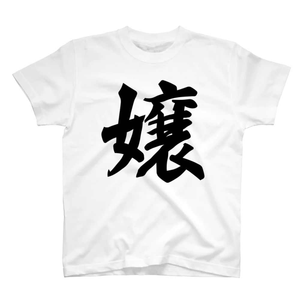 着る文字屋の嬢 Regular Fit T-Shirt