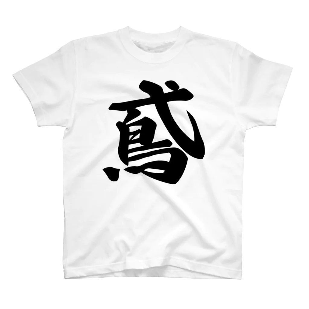 着る文字屋の鳶 Regular Fit T-Shirt