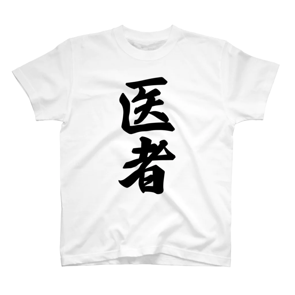 着る文字屋の医者 Regular Fit T-Shirt