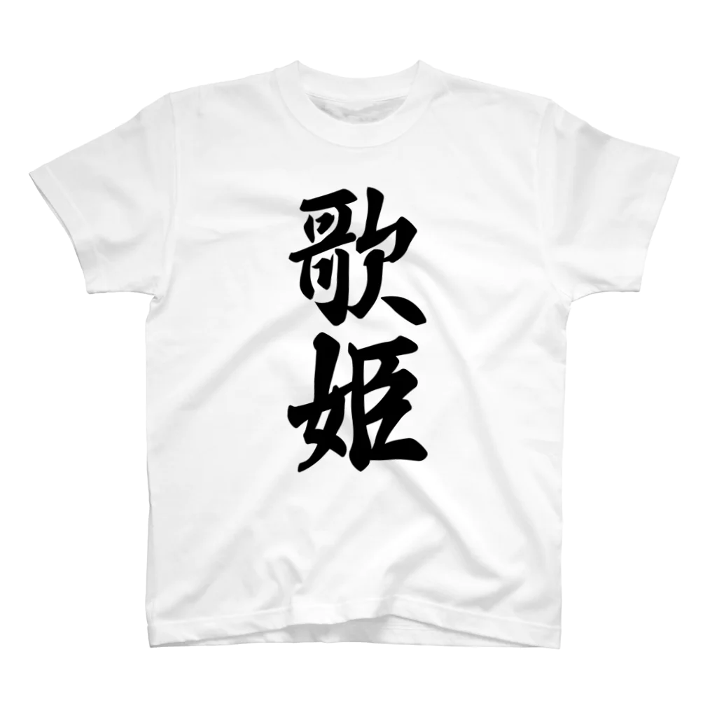 着る文字屋の歌姫 スタンダードTシャツ