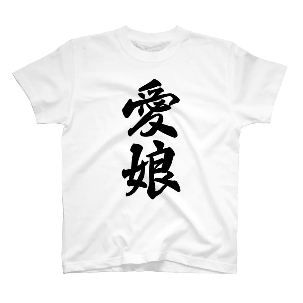 着る文字屋の愛娘 スタンダードTシャツ