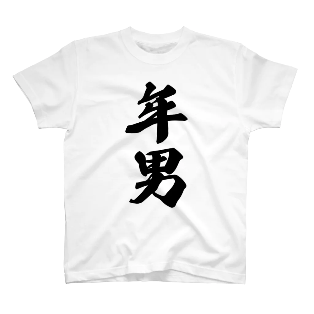 着る文字屋の年男 スタンダードTシャツ