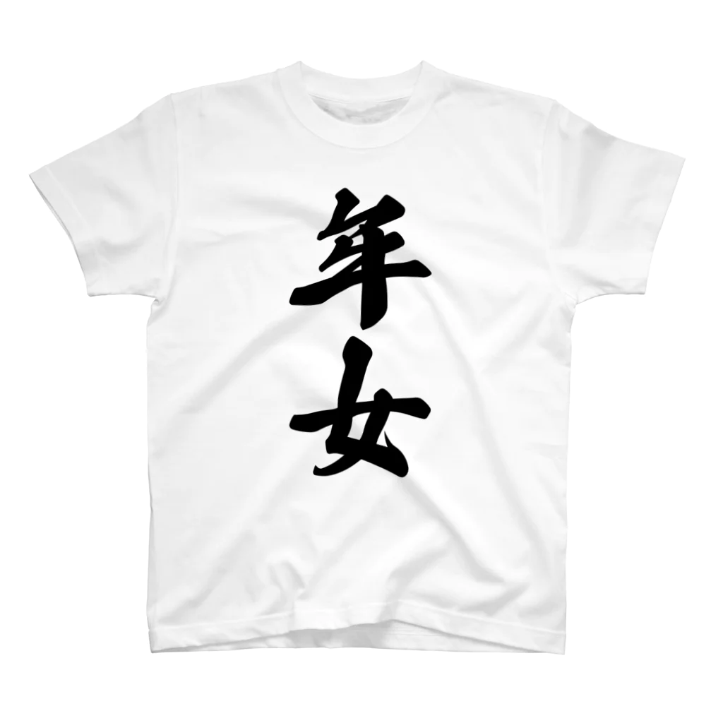 着る文字屋の年女 スタンダードTシャツ