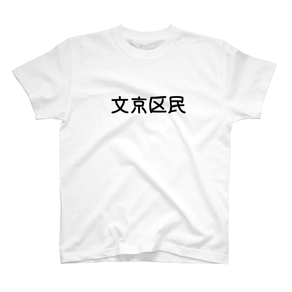 SIMPLE-TShirt-Shopの文京区民 スタンダードTシャツ