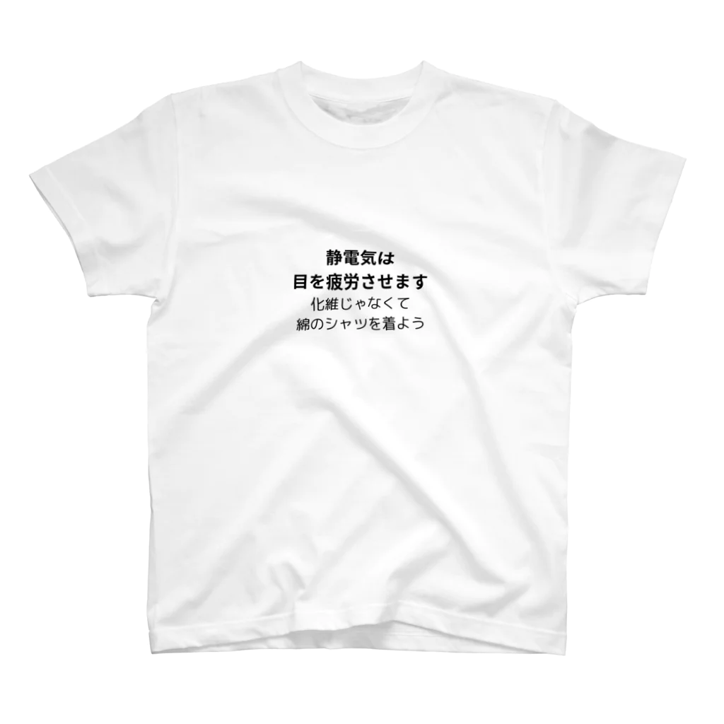 moonzaの静電気は目に悪いです Regular Fit T-Shirt