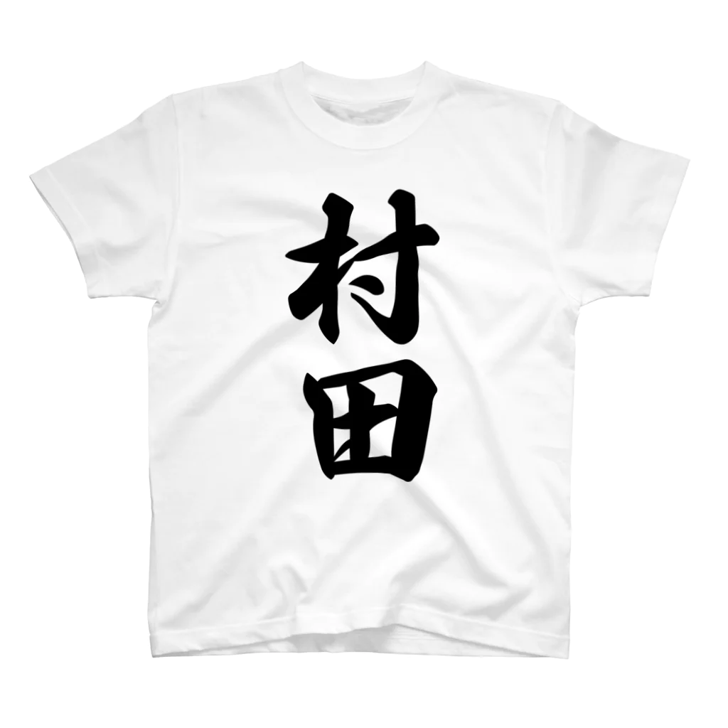 着る文字屋の村田 スタンダードTシャツ