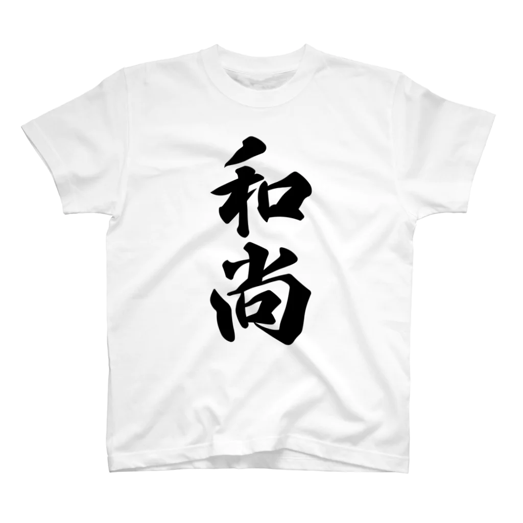 着る文字屋の和尚 スタンダードTシャツ