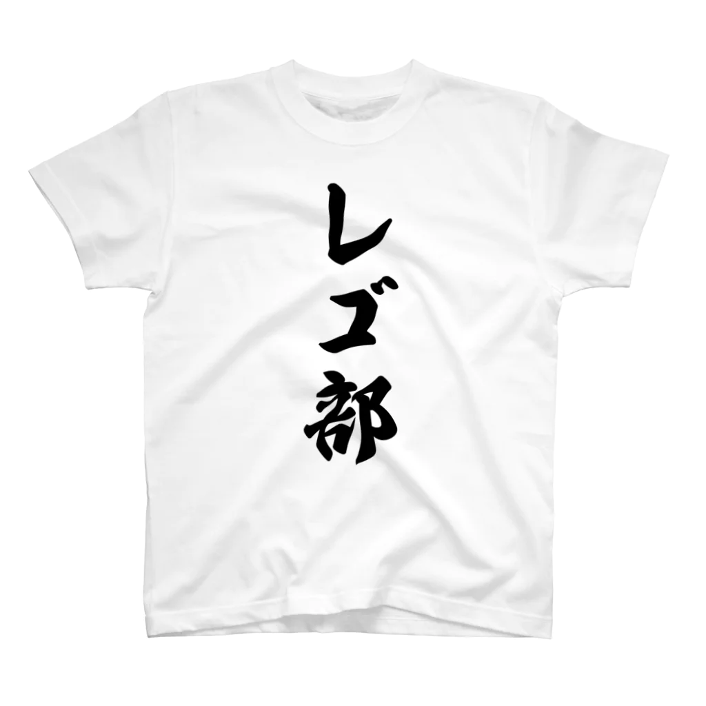 着る文字屋のレゴ部 スタンダードTシャツ