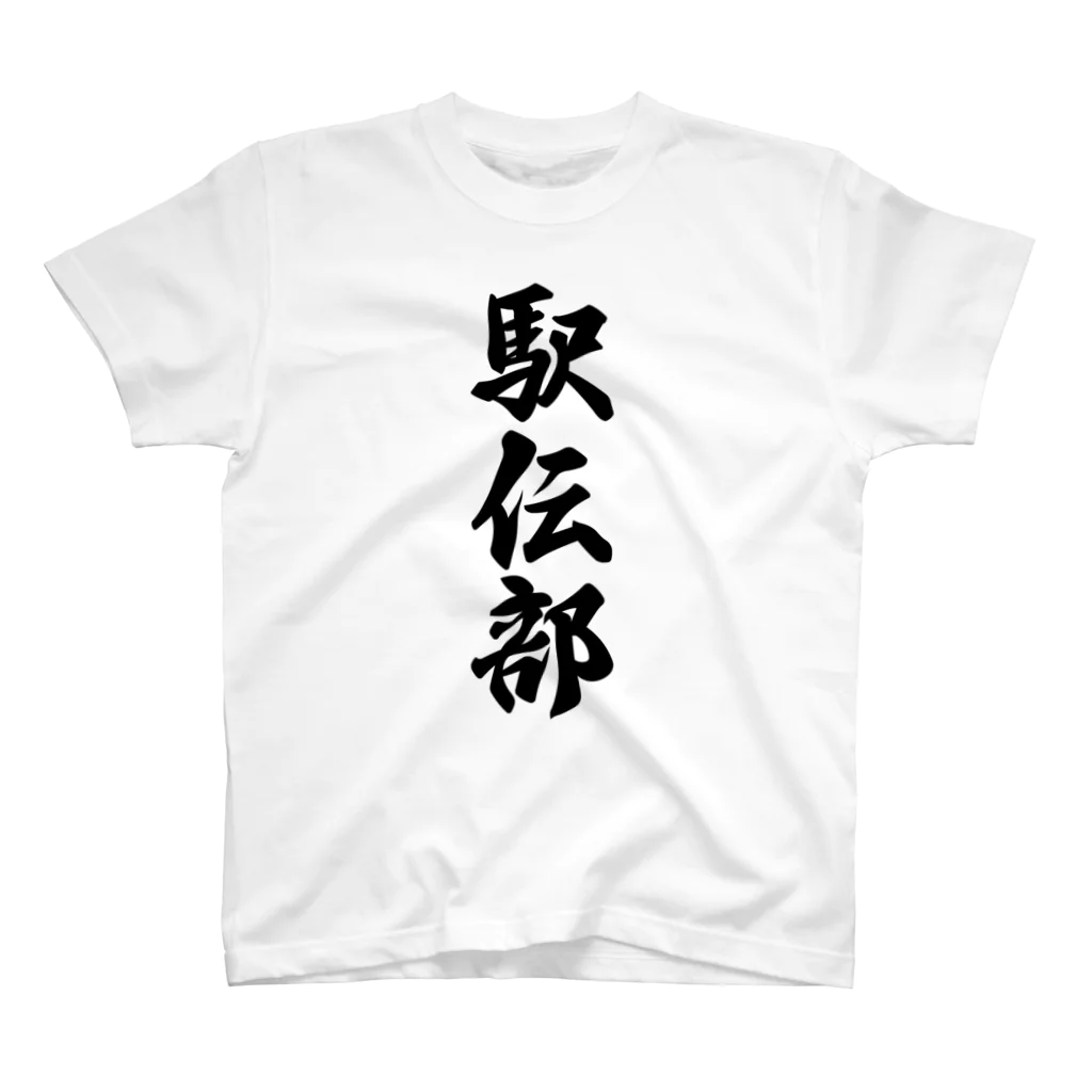 着る文字屋の駅伝部 Regular Fit T-Shirt