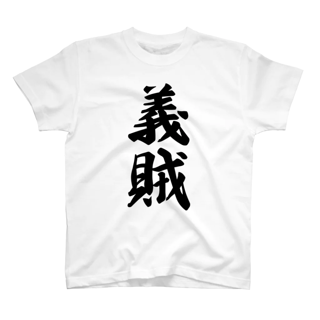 着る文字屋の義賊 スタンダードTシャツ