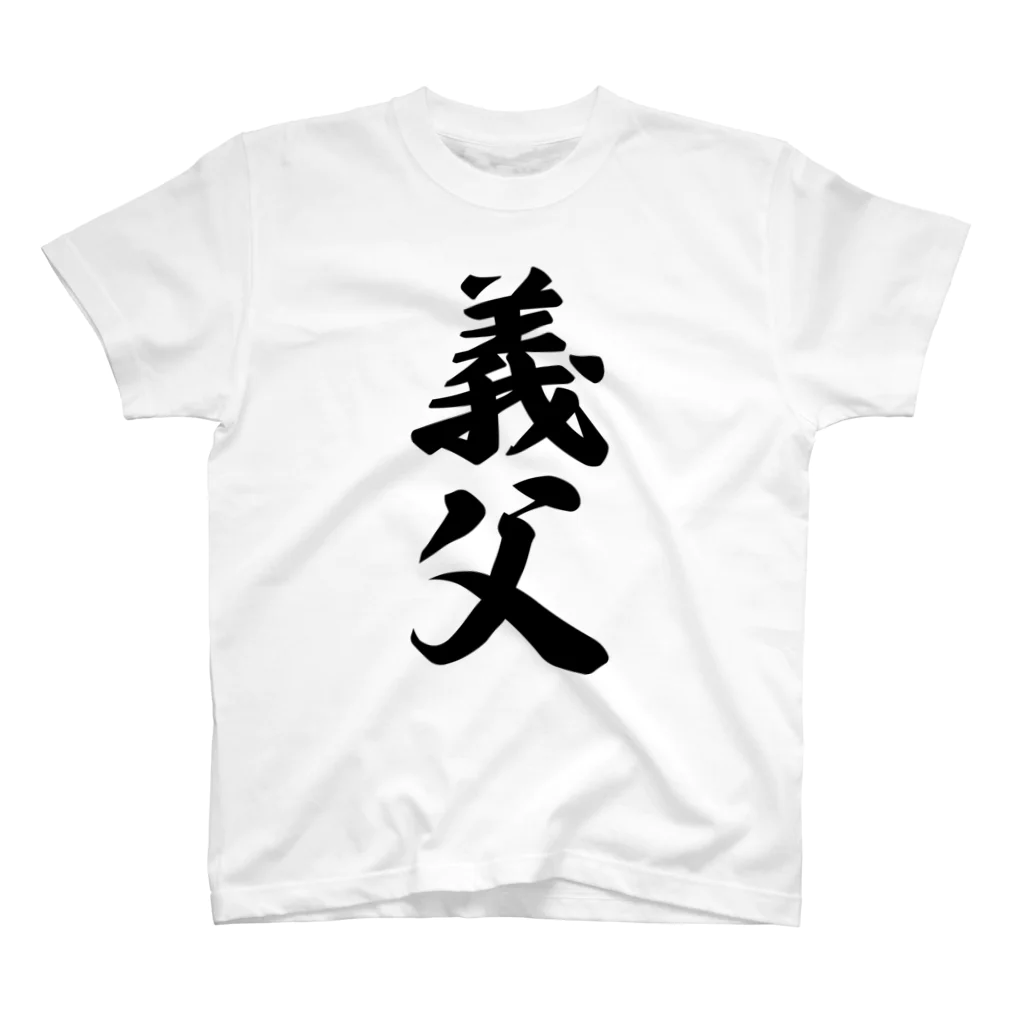 着る文字屋の義父 スタンダードTシャツ