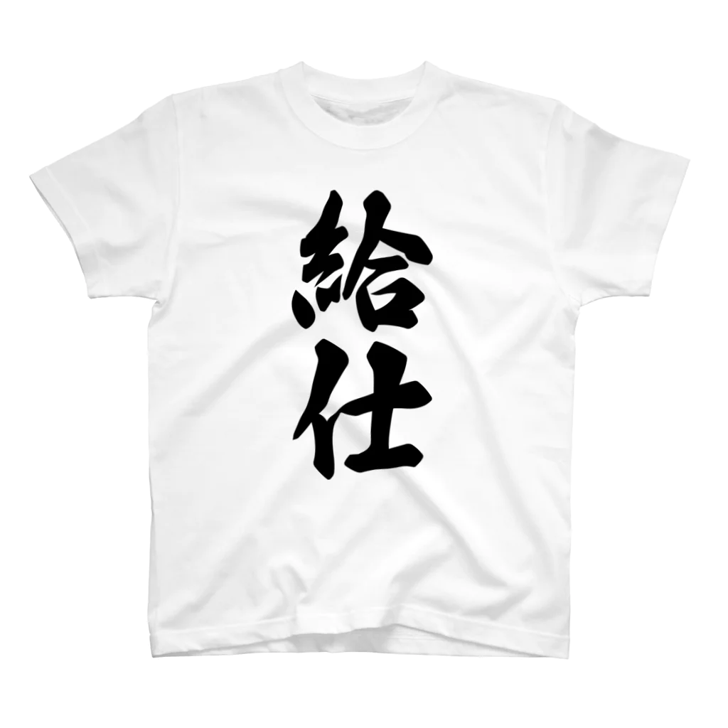 着る文字屋の給仕 Regular Fit T-Shirt