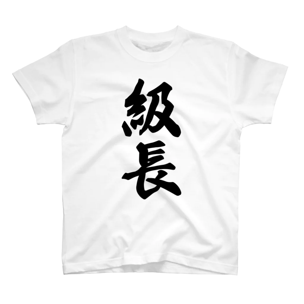 着る文字屋の級長 スタンダードTシャツ