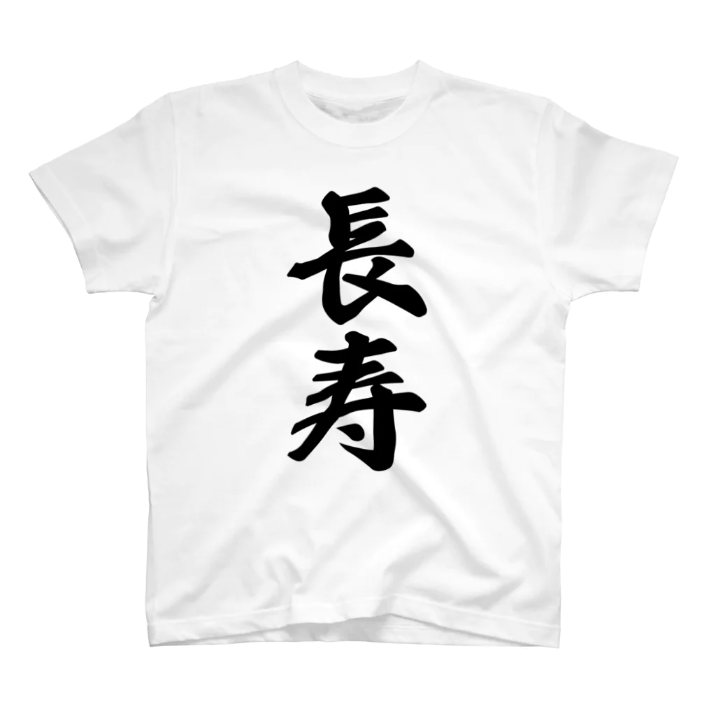 着る文字屋の長寿 スタンダードTシャツ