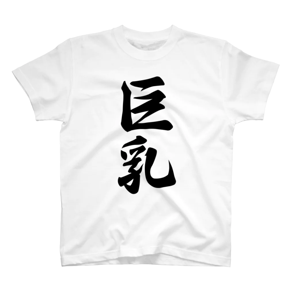 着る文字屋の巨乳 スタンダードTシャツ