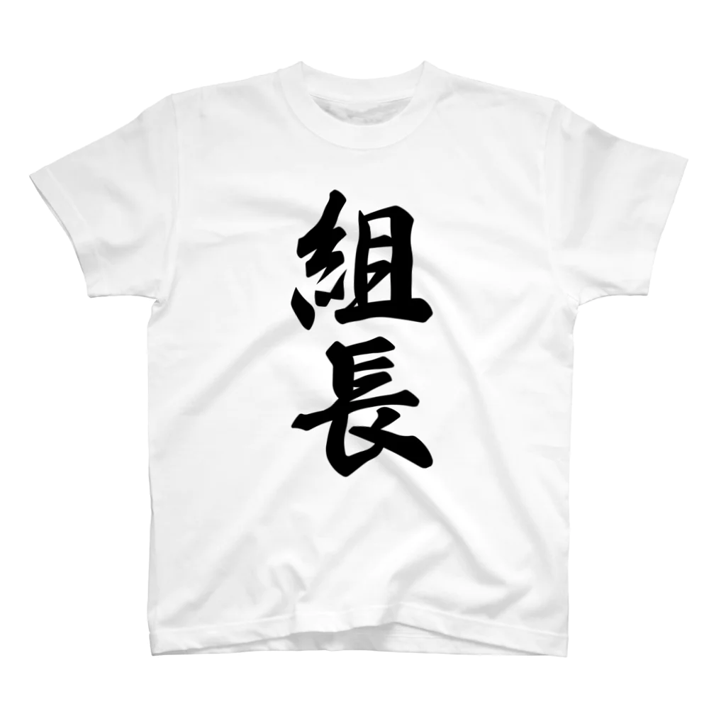 着る文字屋の組長 スタンダードTシャツ