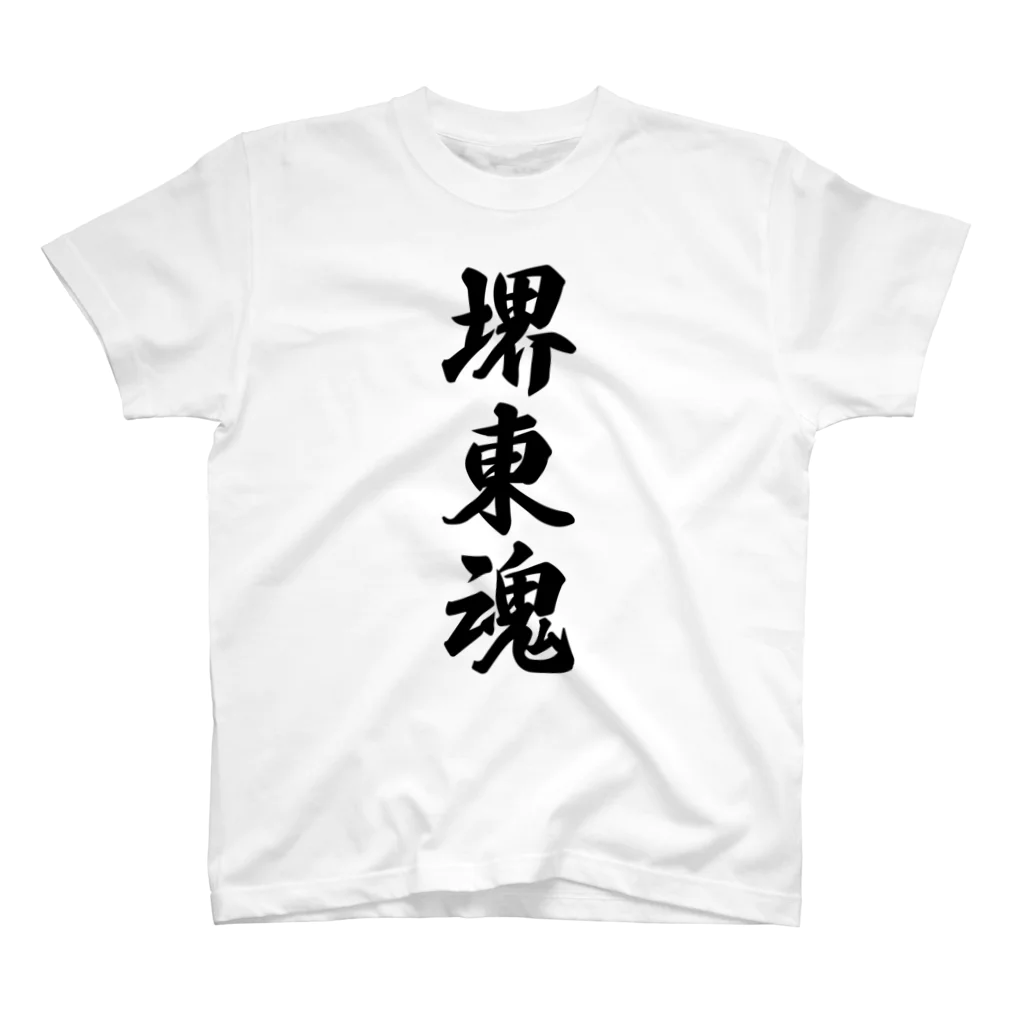 着る文字屋の堺東魂 （地元魂） スタンダードTシャツ