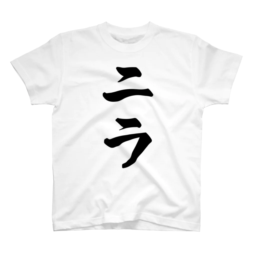 着る文字屋のニラ スタンダードTシャツ