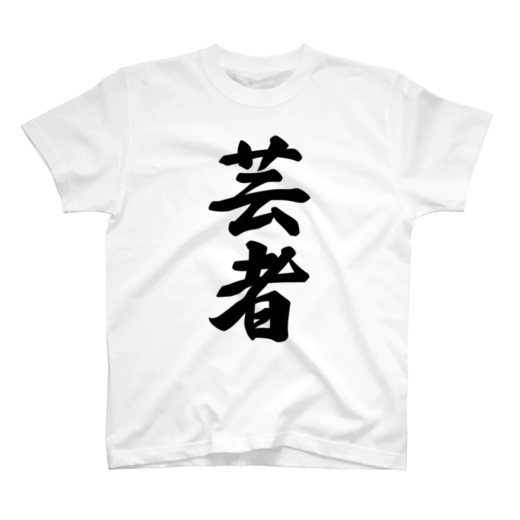 着る文字屋の芸者 スタンダードTシャツ