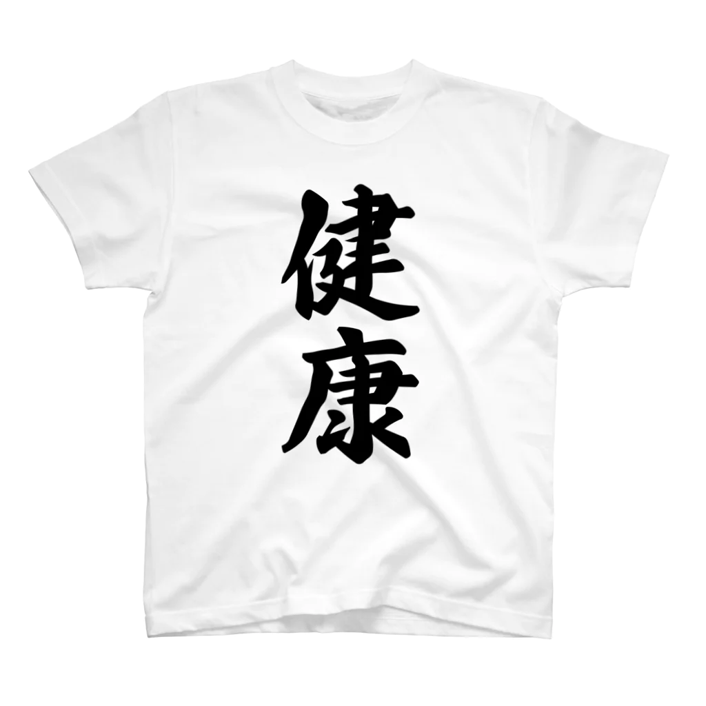 着る文字屋の健康 スタンダードTシャツ