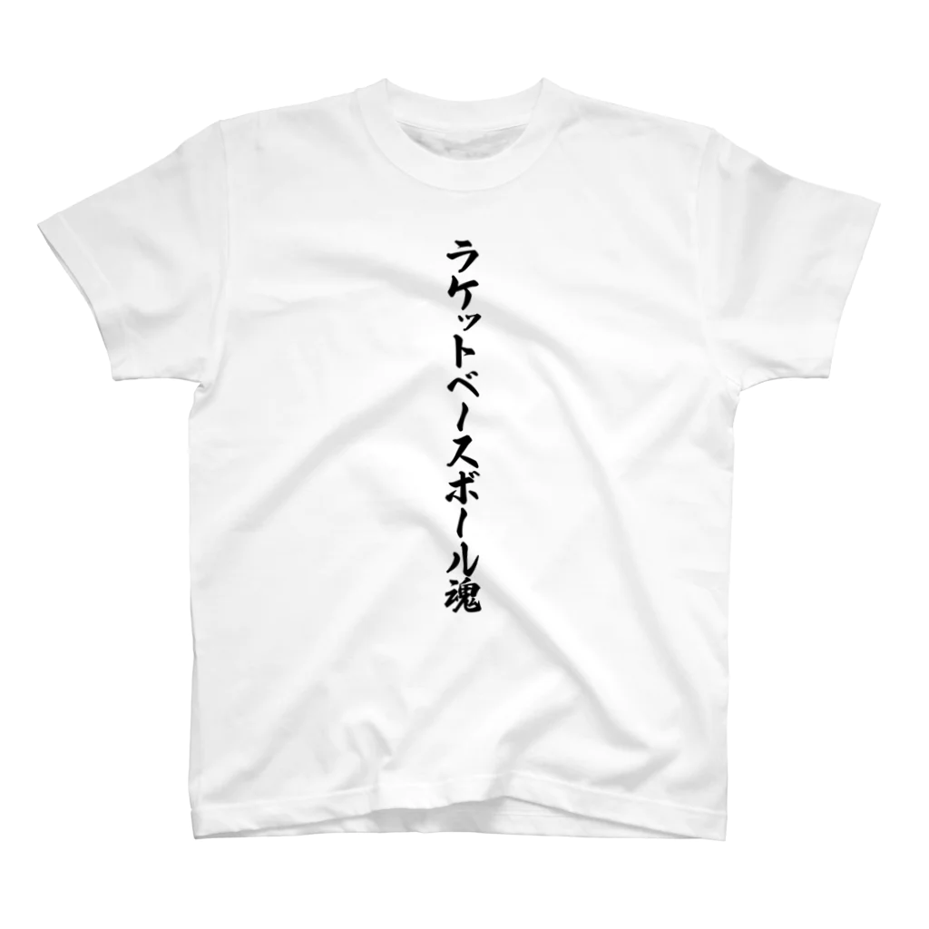 着る文字屋のラケットベースボール魂 スタンダードTシャツ